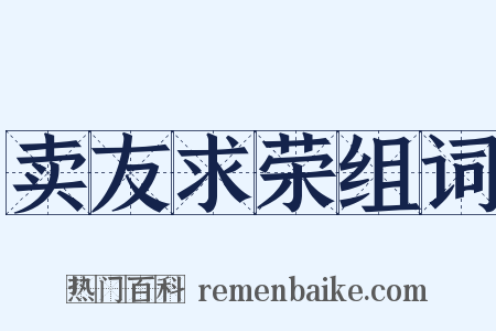 卖友求荣组词是什么意思的图片